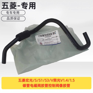 原厂五菱宏光/S/S1/S3/V荣光V1.4/1.5碳管电磁阀胶管控制阀像胶管