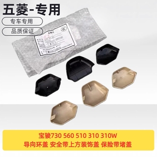 宝骏730 560 510 310 310W导向环盖 安全带上方装饰盖 保险带堵盖