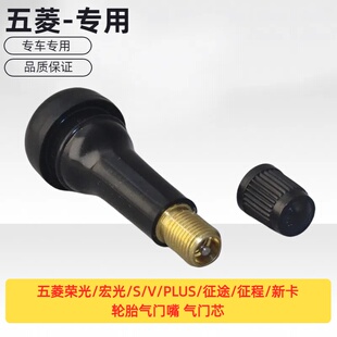原装五菱荣光/宏光/S/V/PLUS/征途/征程/新卡轮胎气门嘴 气门芯