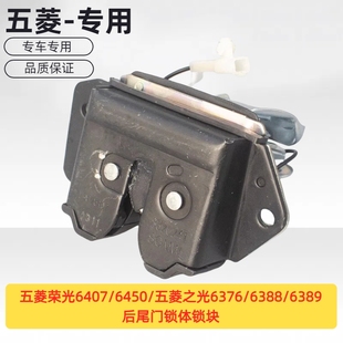 6389 原厂五菱荣光6407 6388 五菱之光6376 后尾门锁体锁块 6450
