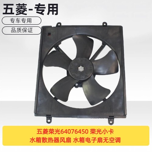 原厂五菱荣光64076450 荣光小卡水箱散热器风扇 水箱电子扇无空调