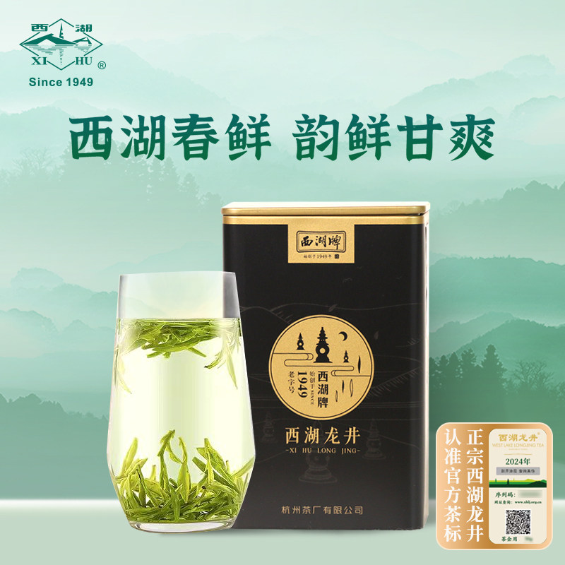 2025新茶西湖牌西湖龙井明前特级绿茶50克罐装 杭州茶厂出品
