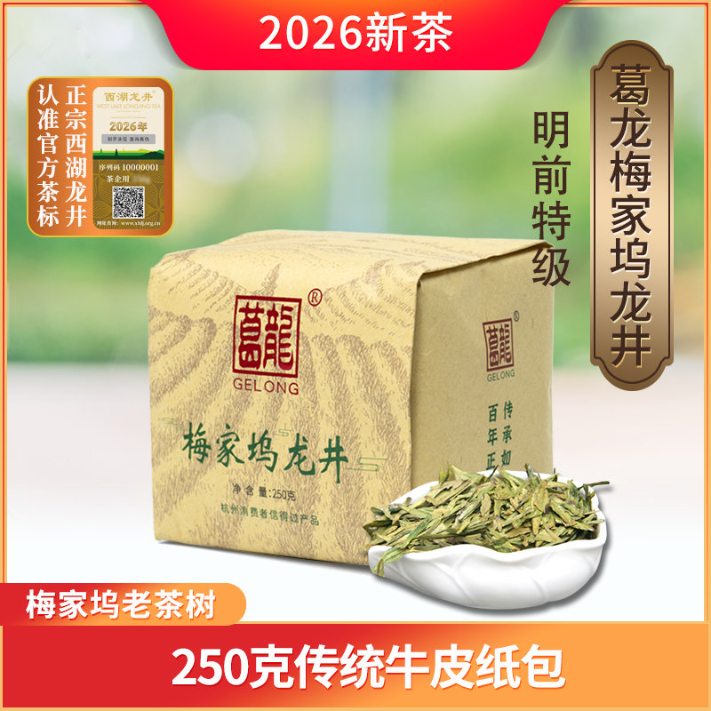 2026新茶上市 梅家坞葛龙牌西湖龙井明前特级茶叶半斤装牛皮纸包