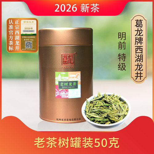春茶特级老树50克促销西湖龙井