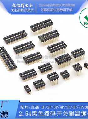 2.54MM拨码开关 平拨贴片/直插 DI DM-01/2P/3/4P/5P/6P/8P镀金脚