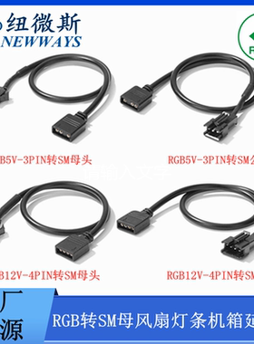 主板rgb转接口SM母风扇灯条机箱转接线神光同步5v12v飞机头延长线