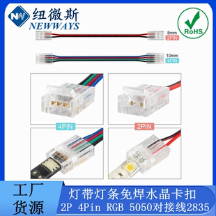 2P 4Pin RGB 5050灯条免焊水晶卡扣灯带对接电源导线材河马扣2835