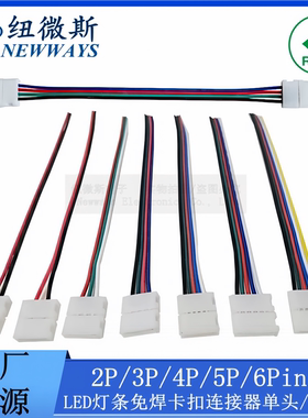 LED灯条免焊卡扣连接器单边出双头中间带线对接 2P/3P/4P/5P/6Pin