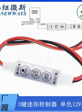 3键三键迷你控制器 LED单色灯带灯条线上手动mini调光器12V红黑线
