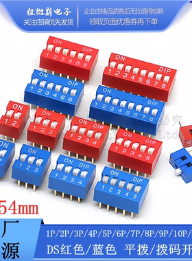 2.54mm 红色/蓝色拨码开关 1P/2P/3P/4P/5P/6P/8P/10P DS平拨直插