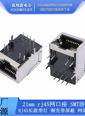 RJ45长款带灯 铜壳带屏蔽 网络接口 21mm rj45网口座 SMT卧式