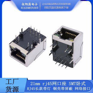 网络接口 铜壳带屏蔽 21mm rj45网口座 RJ45长款 SMT卧式 带灯