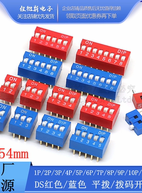 2.54mm 红色/蓝色拨码开关 1P/2P/3P/4P/5P/6P/8P/10P DS平拨直插