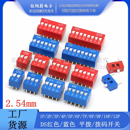 2.54mm 红色/蓝色拨码开关 1P/2P/3P/4P/5P/6P/8P/10P DS平拨直插