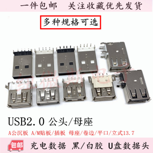 A型公头 立式 插座4P直脚弯脚卷边无边 母头USB2.0接口双排母座卧式