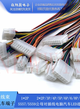 5557 5559公母对插对接线电脑汽车线束LED连接线1007-22AWG连接器