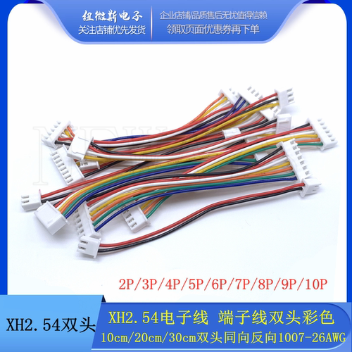 XH2.54电子线端子线双头彩色10cm