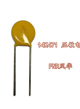 风华 压敏电阻 FNR14K471 黄色压敏电阻 14D471K 直径14mm 470V