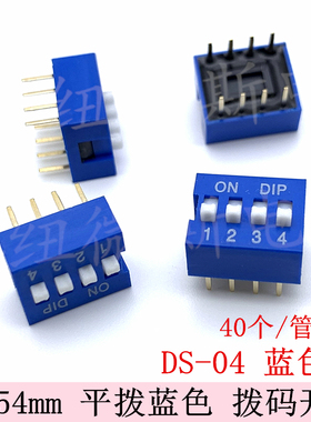 2.54mm 拨码开关 蓝色 DS-04 拨码开关 4位 2.54MM 4P 平拨开关