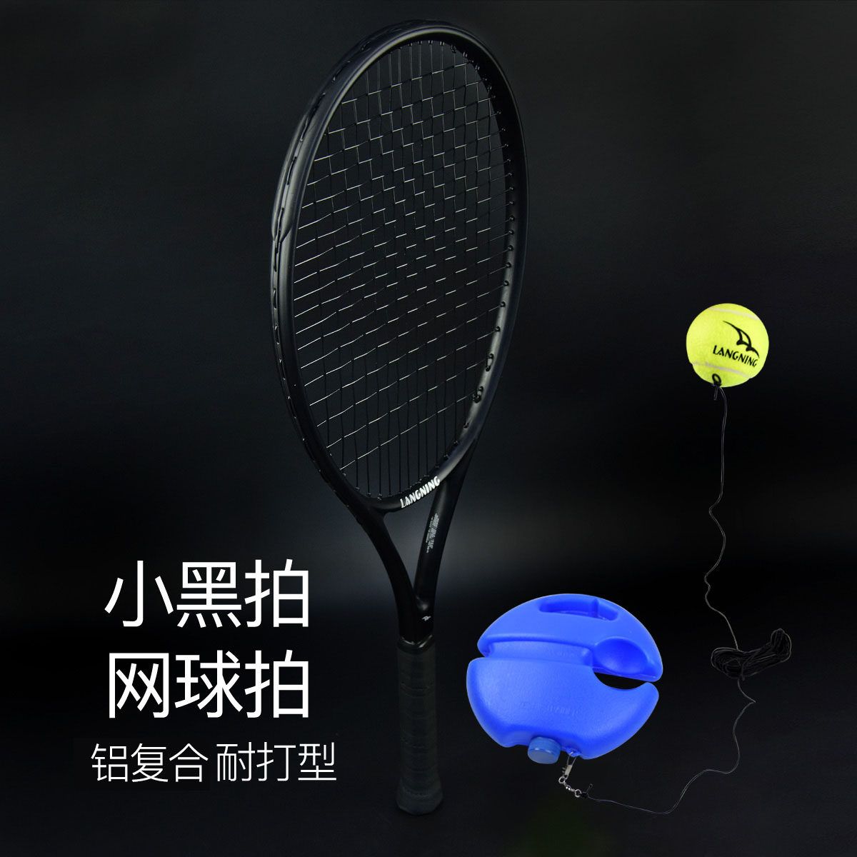 朗宁铝碳复合网球拍套装图片