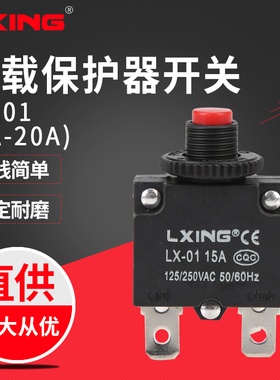 过流开关过载保护器开关复位电机开关空压机电机排插LX-01  LXING