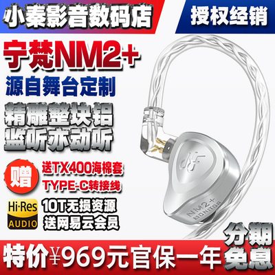 宁梵NM2+监听耳机正品授权经销商