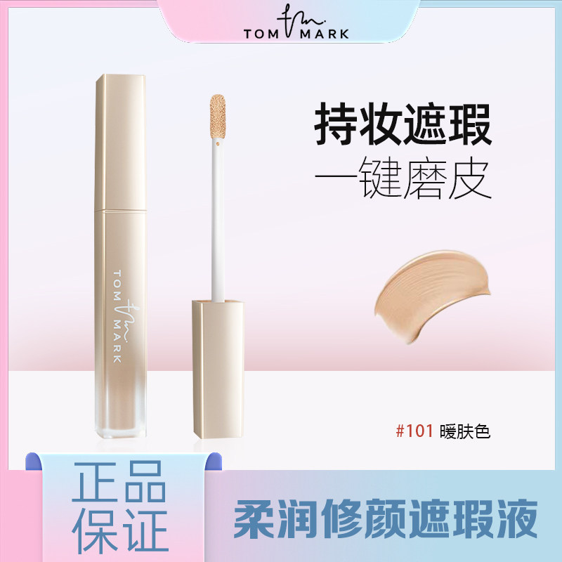 tommark唐魅可柔润修颜遮瑕液提亮眼部遮斑点痘印黑眼圈雀斑正品