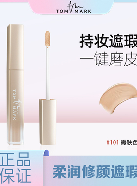 tommark唐魅可柔润修颜遮瑕液提亮眼部遮斑点痘印黑眼圈雀斑正品