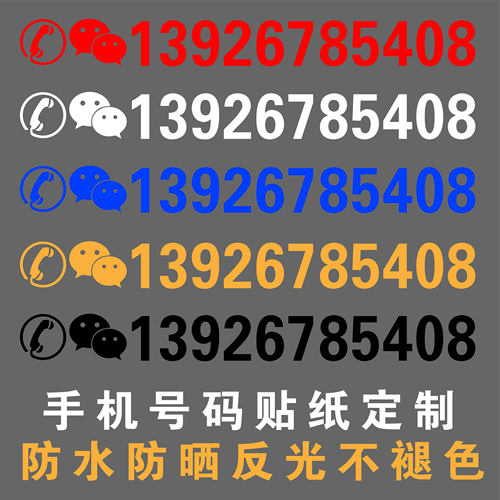 玻璃反光数字手机号广告汽车后窗