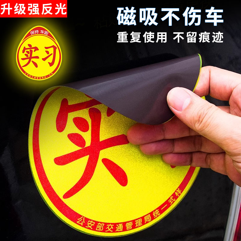 实习标志磁吸反光贴汽车贴纸