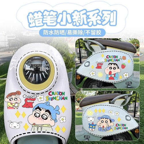 电动车贴纸蜡笔小新可爱卡通头盔装饰贴画遮挡划痕防水防晒不留胶