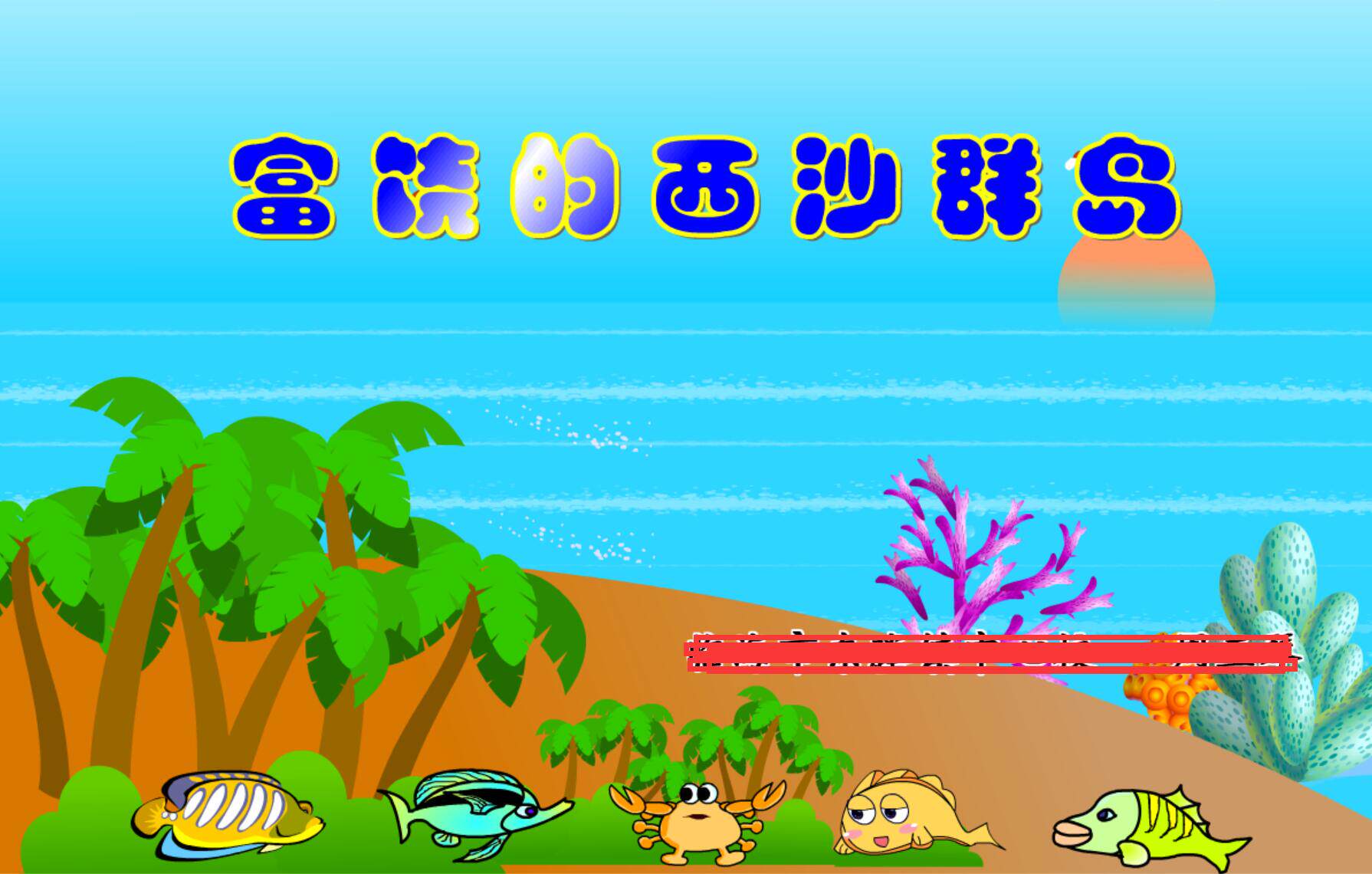 flash专业制作动漫精品——富饶的西沙群岛