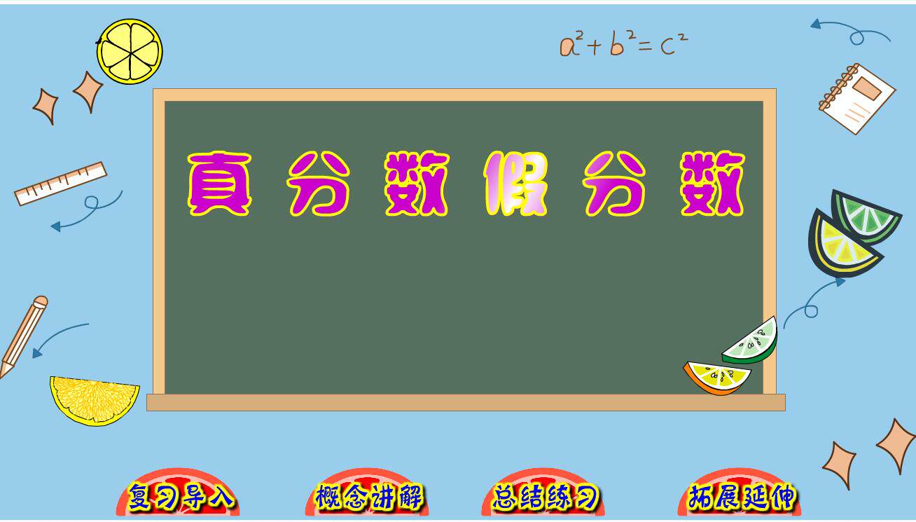 flash制作小学数学多媒体课件比赛课件——真分数假分数