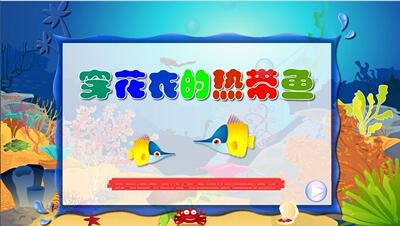 定制课件公开课课件多媒体flash课件小学美术—穿花衣的热带鱼