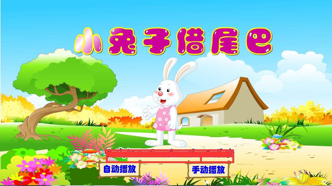 Flash动画多媒体课件大班精心制作可定制- 小兔子借尾巴
