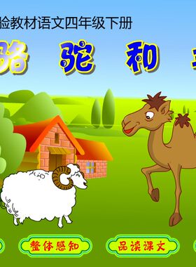 优质获奖flash课件/公开课/源文件/小学语文/骆驼和羊