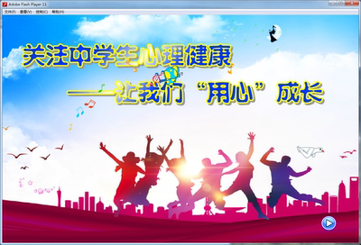 flash精品课件一致好评初中政治精品课件——关注中学生心理健康