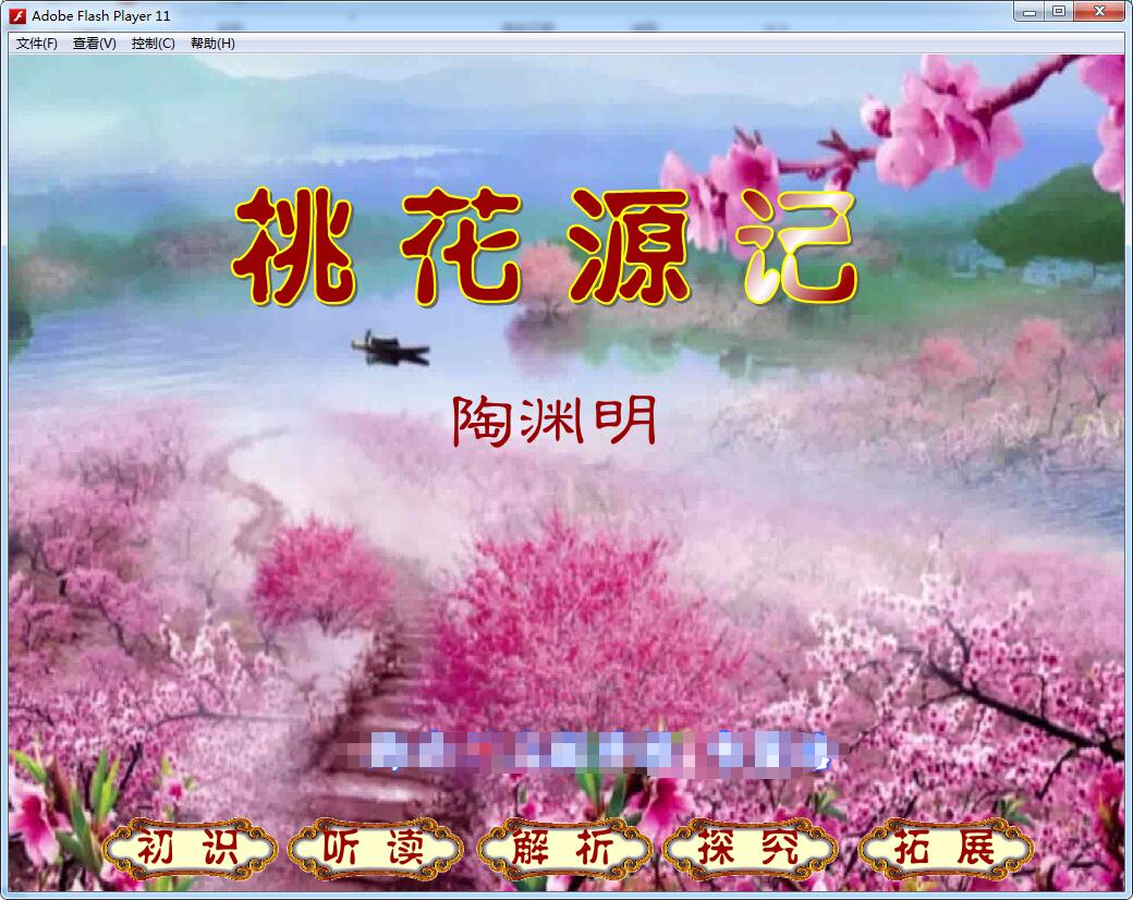 高中语文动画Flash课件制作电脑大赛新编动画课件———桃花源记