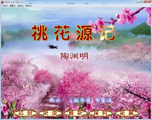 高中语文动画Flash课件制作电脑大赛新编动画课件———桃花源记