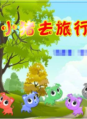 专业Flash课件制作幼儿大班电脑大赛新编动画——七只小猪去旅行