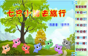 专业Flash课件制作幼儿大班电脑大赛新编动画——七只小猪去旅行