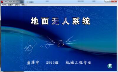 新品flash高校工业精品比赛获奖Flash课件制作——地面无人系统