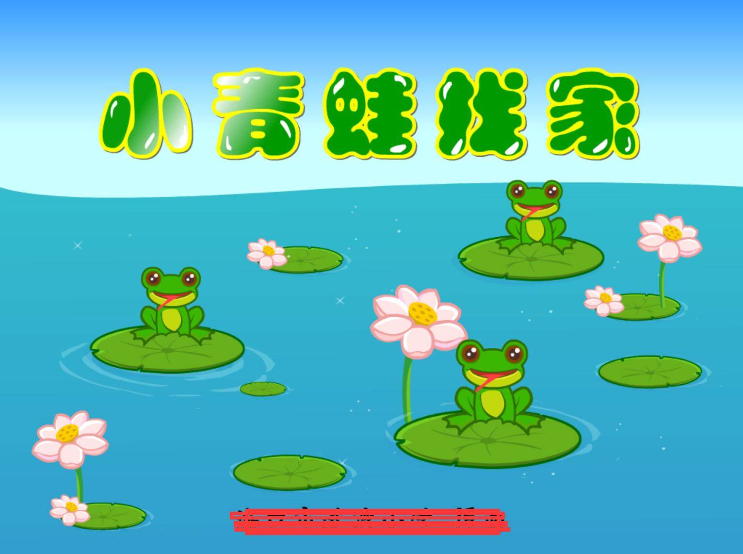 动画flash定制多媒体制作:小青蛙找家