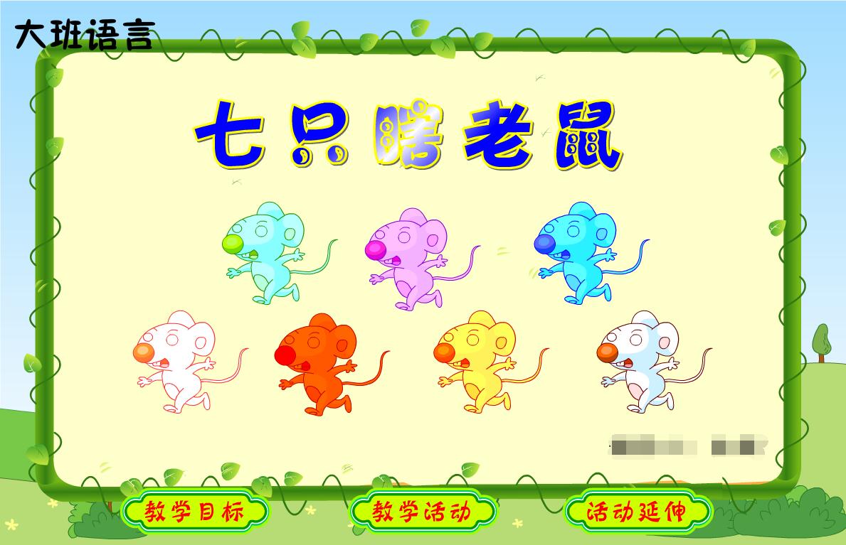 精品flash课件幼儿大班好评精品获奖flash课件———七只瞎老鼠