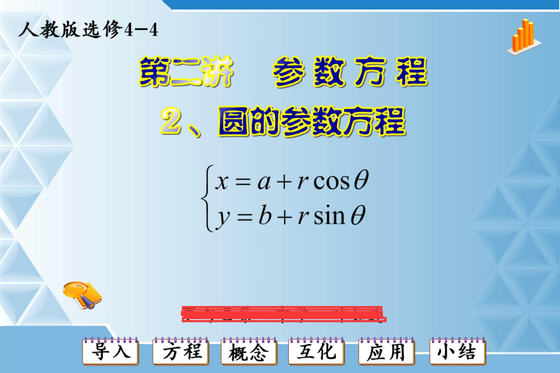 Flash动画高中数学比赛课件多媒体定制动画课件——圆的参数方程
