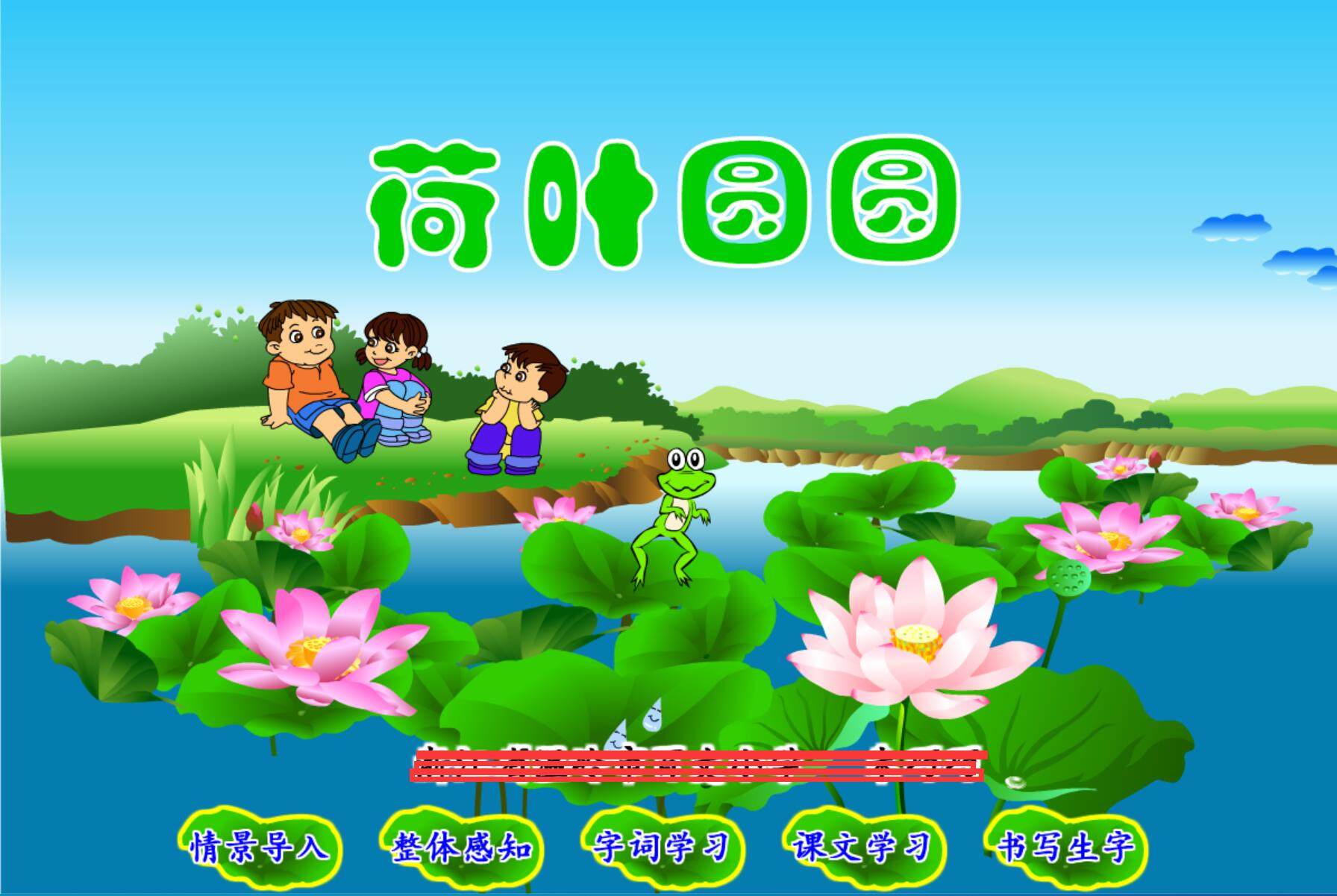 新上flash制作——荷叶圆圆