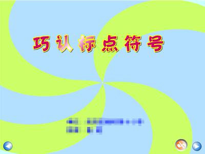 Flash课件多媒体课件小学语文定制课件——巧识标点符号