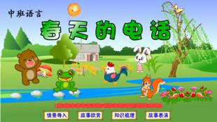 Flash制作中班幼儿可定制大赛作品动画制作——春天的电话