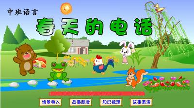 Flash制作中班幼儿可定制大赛作品动画制作——春天的电话