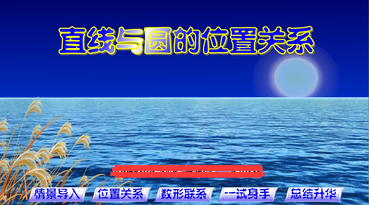 多媒体flash课件制作动画高中数学可定制——直线与圆的位置关系